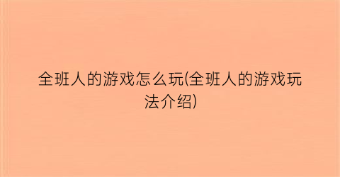 全班人的游戏怎么玩(全班人的游戏玩法介绍)