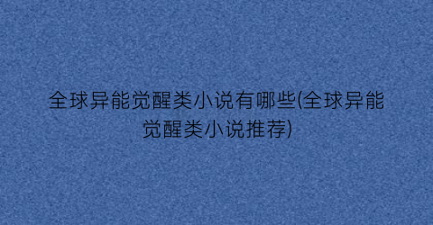 全球异能觉醒类小说有哪些(全球异能觉醒类小说推荐)