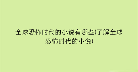全球恐怖时代的小说有哪些(了解全球恐怖时代的小说)