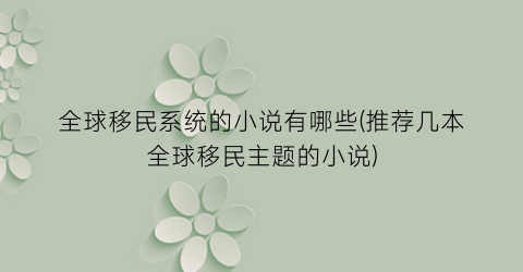全球移民系统的小说有哪些(推荐几本全球移民主题的小说)