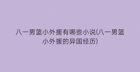 八一男篮小外援有哪些小说(八一男篮小外援的异国经历)