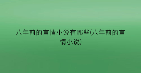八年前的言情小说有哪些(八年前的言情小说)