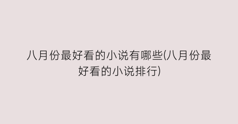 八月份最好看的小说有哪些(八月份最好看的小说排行)