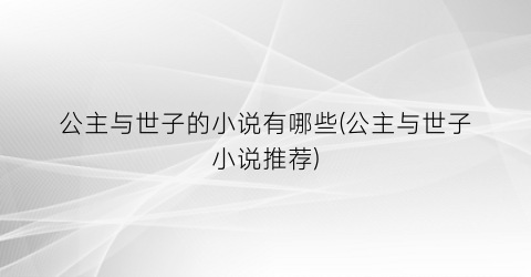 公主与世子的小说有哪些(公主与世子小说推荐)