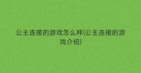 “公主连接的游戏怎么样(公主连接的游戏介绍)