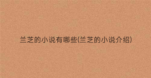 兰芝的小说有哪些(兰芝的小说介绍)