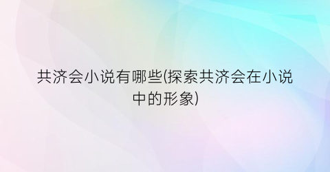 共济会小说有哪些(探索共济会在小说中的形象)