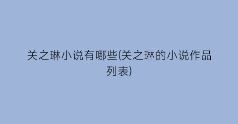 关之琳小说有哪些(关之琳的小说作品列表)