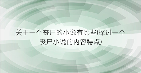 关于一个丧尸的小说有哪些(探讨一个丧尸小说的内容特点)