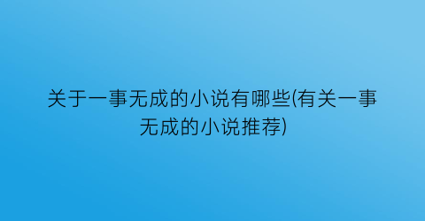关于一事无成的小说有哪些(有关一事无成的小说推荐)
