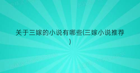 关于三嫁的小说有哪些(三嫁小说推荐)