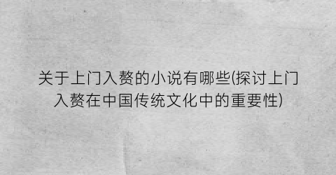 关于上门入赘的小说有哪些(探讨上门入赘在中国传统文化中的重要性)