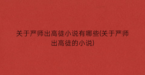 关于严师出高徒小说有哪些(关于严师出高徒的小说)