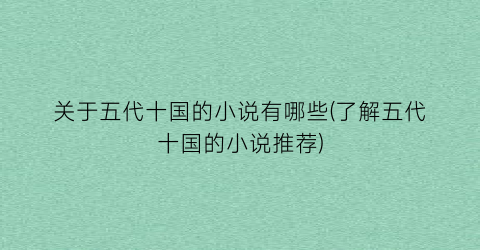 关于五代十国的小说有哪些(了解五代十国的小说推荐)