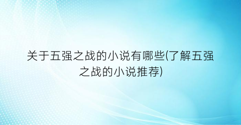 关于五强之战的小说有哪些(了解五强之战的小说推荐)