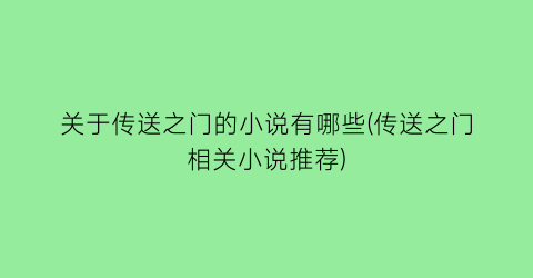 关于传送之门的小说有哪些(传送之门相关小说推荐)