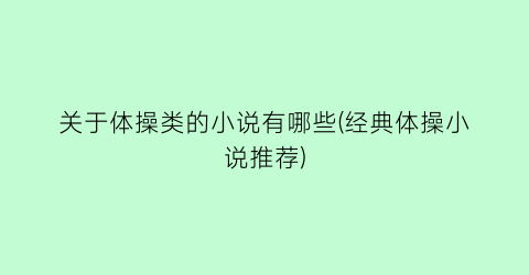 关于体操类的小说有哪些(经典体操小说推荐)