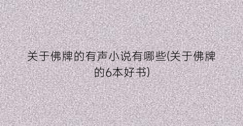 关于佛牌的有声小说有哪些(关于佛牌的6本好书)