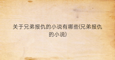 关于兄弟报仇的小说有哪些(兄弟报仇的小说)