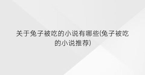 关于兔子被吃的小说有哪些(兔子被吃的小说推荐)