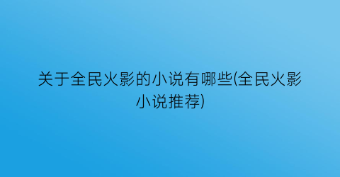 关于全民火影的小说有哪些(全民火影小说推荐)