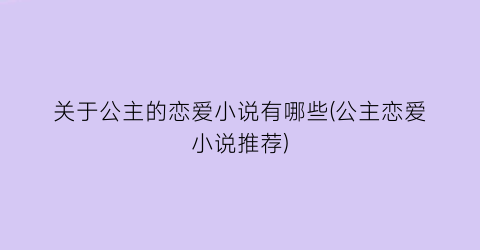 关于公主的恋爱小说有哪些(公主恋爱小说推荐)