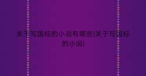 关于写国标的小说有哪些(关于写国标的小说)