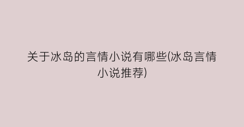 关于冰岛的言情小说有哪些(冰岛言情小说推荐)