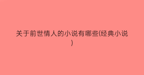关于前世情人的小说有哪些(经典小说)