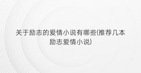 关于励志的爱情小说有哪些(推荐几本励志爱情小说)