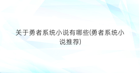 关于勇者系统小说有哪些(勇者系统小说推荐)