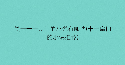 关于十一扇门的小说有哪些(十一扇门的小说推荐)