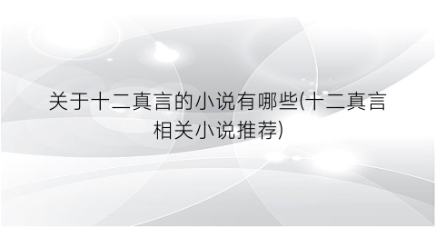 关于十二真言的小说有哪些(十二真言相关小说推荐)