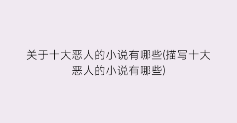 关于十大恶人的小说有哪些(描写十大恶人的小说有哪些)