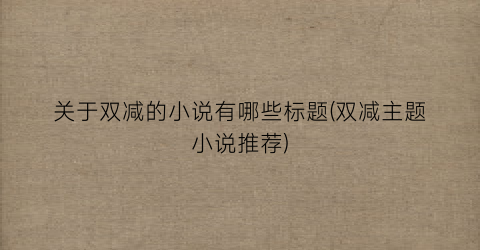 关于双减的小说有哪些标题(双减主题小说推荐)