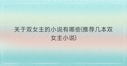 关于双女主的小说有哪些(推荐几本双女主小说)