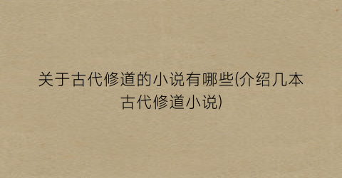 关于古代修道的小说有哪些(介绍几本古代修道小说)