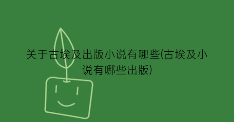 关于古埃及出版小说有哪些(古埃及小说有哪些出版)