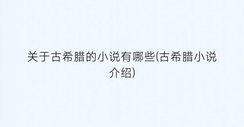 关于古希腊的小说有哪些(古希腊小说介绍)