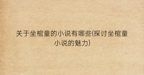 关于坐棺童的小说有哪些(探讨坐棺童小说的魅力)