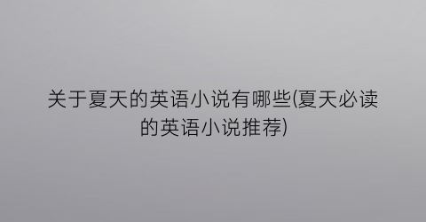 关于夏天的英语小说有哪些(夏天必读的英语小说推荐)
