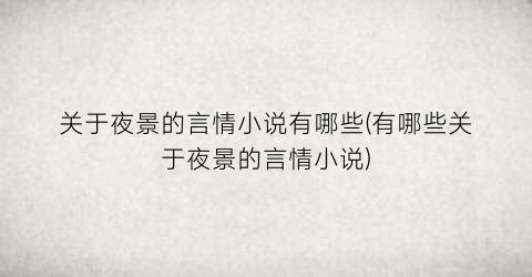 关于夜景的言情小说有哪些(有哪些关于夜景的言情小说)