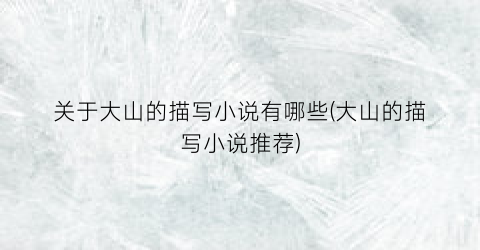 关于大山的描写小说有哪些(大山的描写小说推荐)