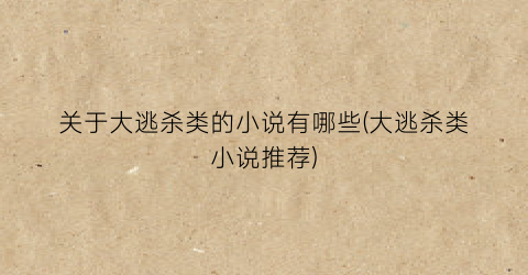 关于大逃杀类的小说有哪些(大逃杀类小说推荐)