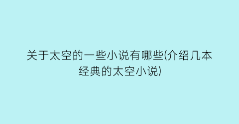 关于太空的一些小说有哪些(介绍几本经典的太空小说)