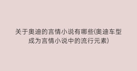 关于奥迪的言情小说有哪些(奥迪车型成为言情小说中的流行元素)