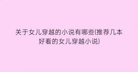 关于女儿穿越的小说有哪些(推荐几本好看的女儿穿越小说)
