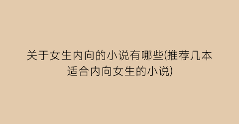 关于女生内向的小说有哪些(推荐几本适合内向女生的小说)
