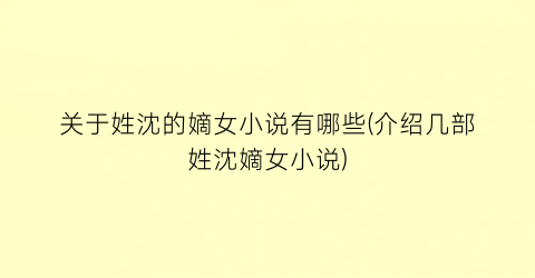 关于姓沈的嫡女小说有哪些(介绍几部姓沈嫡女小说)