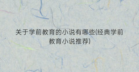 关于学前教育的小说有哪些(经典学前教育小说推荐)